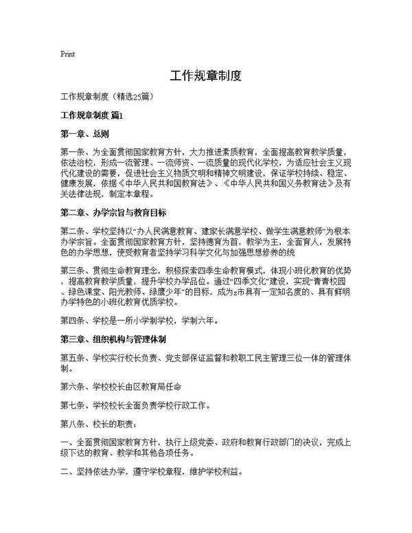 工作规章制度25篇