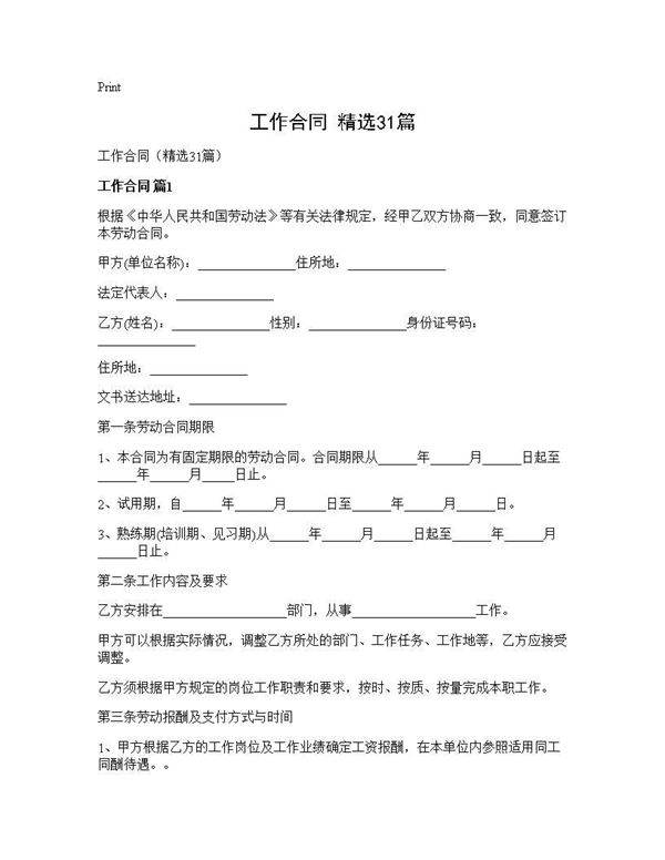工作合同(精选31篇)