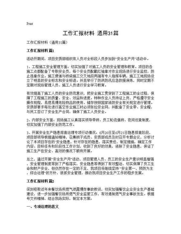工作汇报材料(通用31篇)