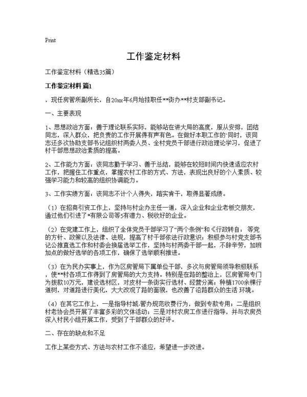 工作鉴定材料35篇