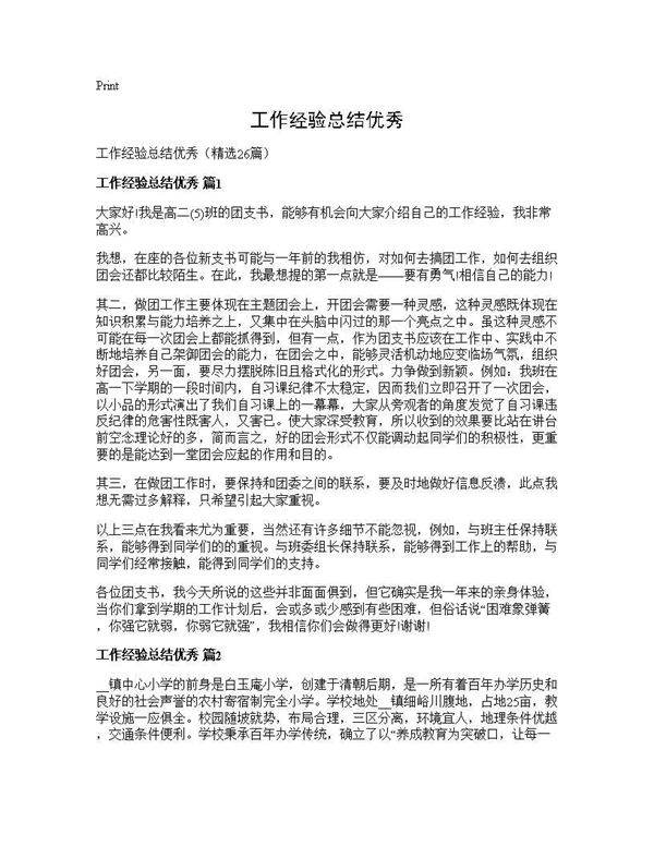 工作经验总结优秀26篇