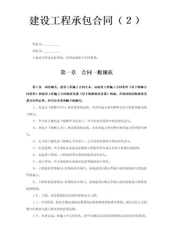建设工程承包合同(2)
