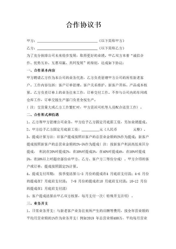 合作协议书(业务员提成)模板