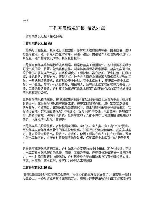 工作开展情况汇报(精选34篇)
