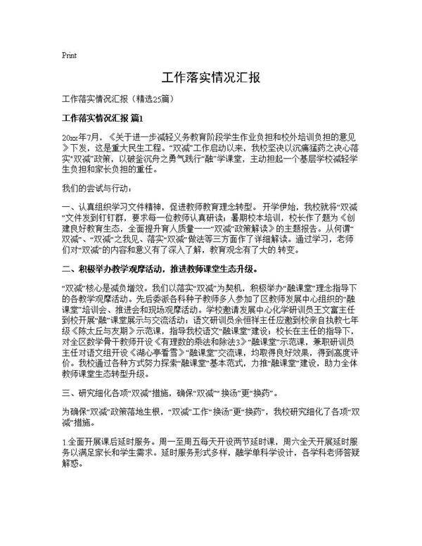 工作落实情况汇报25篇