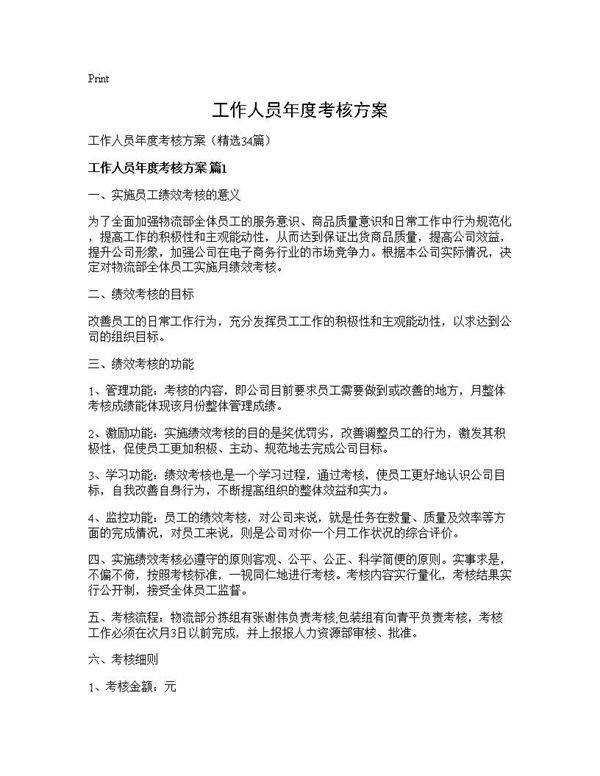 工作人员年度考核方案34篇