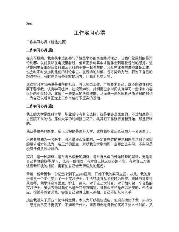 工作实习心得30篇