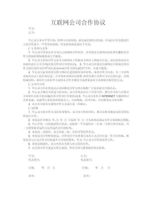 互联网公司合作协议模板