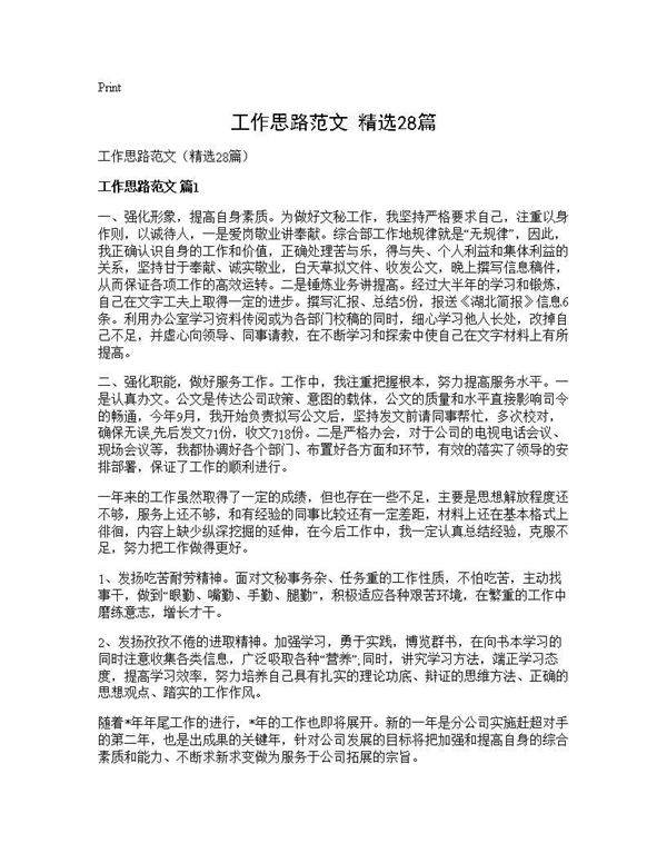 工作思路范文(精选28篇)