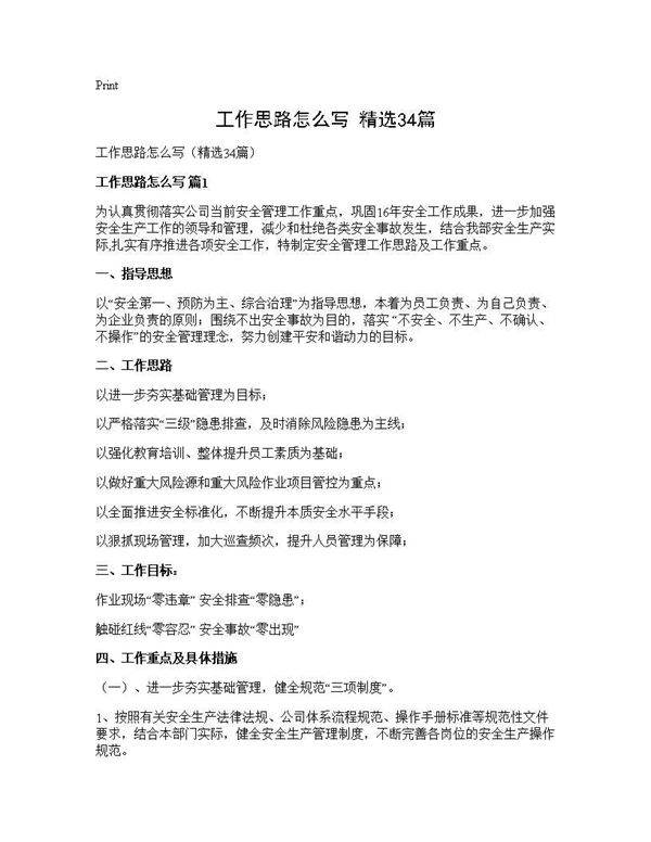 工作思路怎么写(精选34篇)