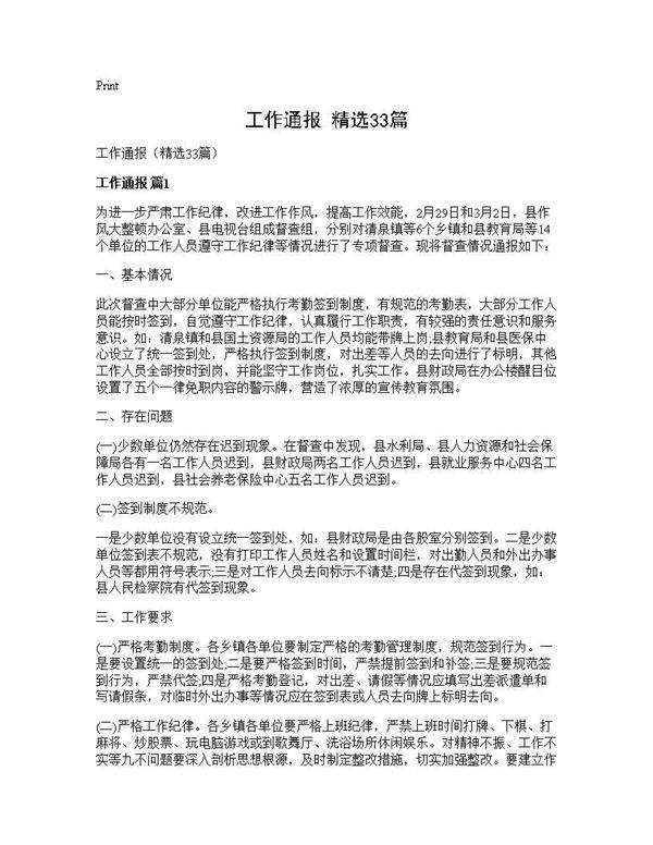 工作通报(精选33篇)