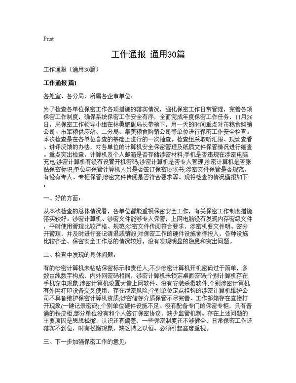 工作通报(通用30篇)