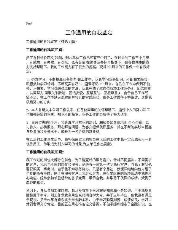 工作通用的自我鉴定30篇