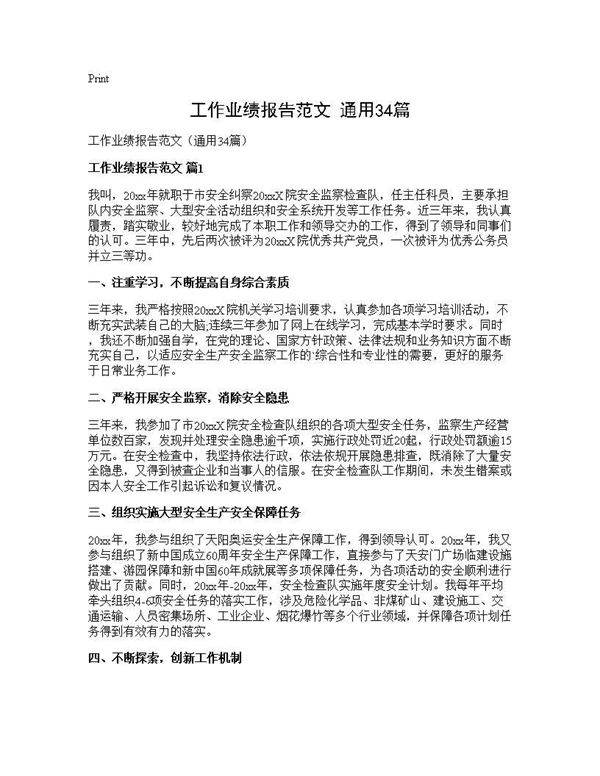 工作业绩报告范文(通用34篇)