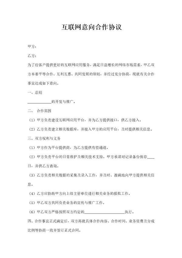 互联网意向合作协议范本