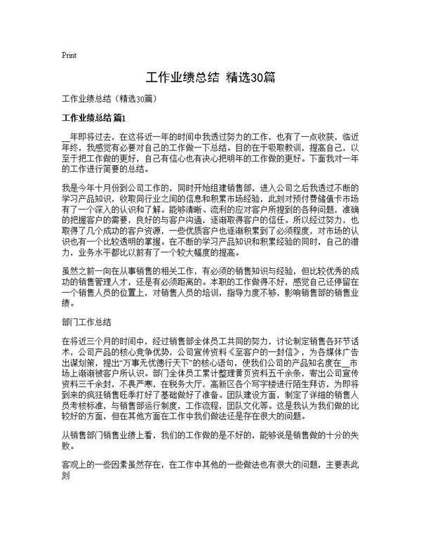 工作业绩总结(精选30篇)
