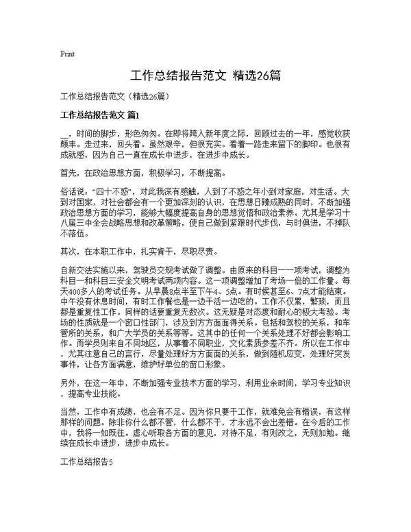 工作总结报告范文(精选26篇)