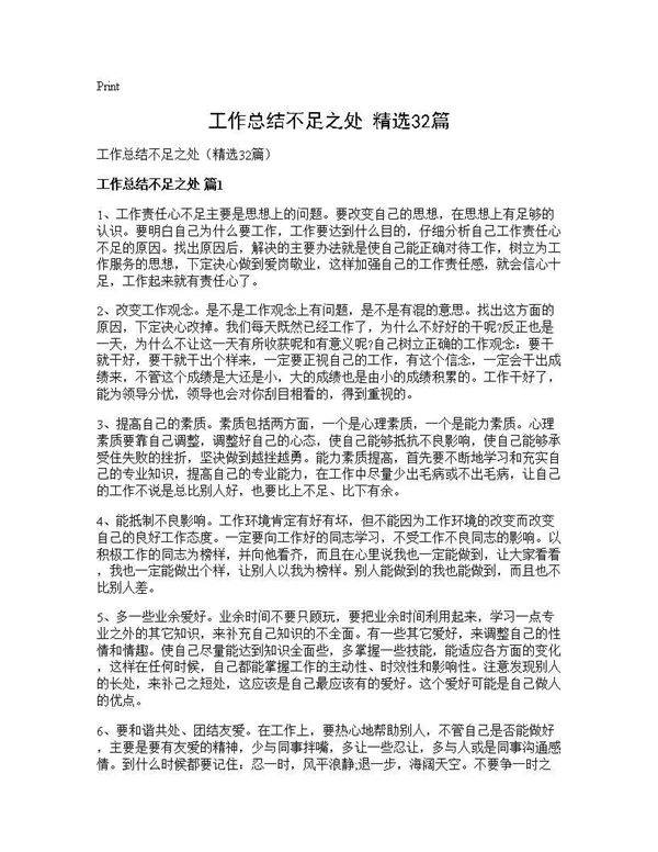 工作总结不足之处(精选32篇)