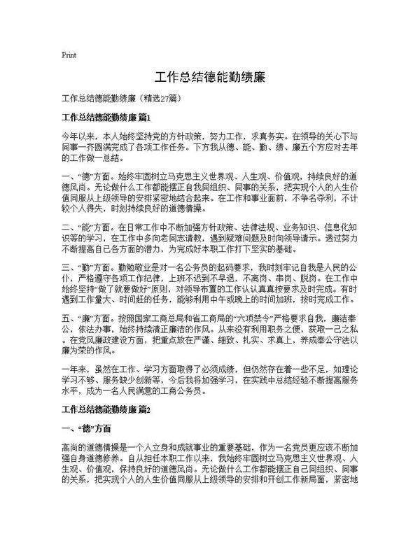 工作总结德能勤绩廉27篇