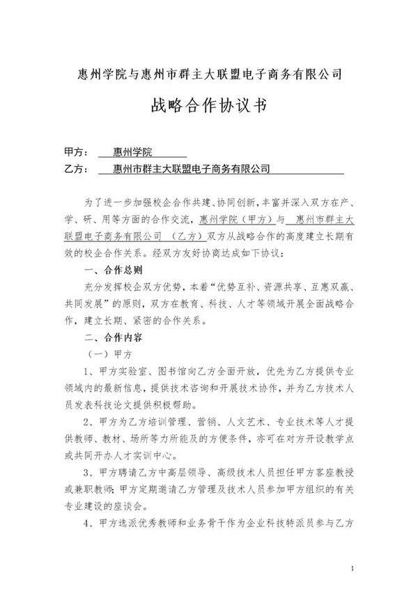 惠州学院(校企)战略合作协议书模板