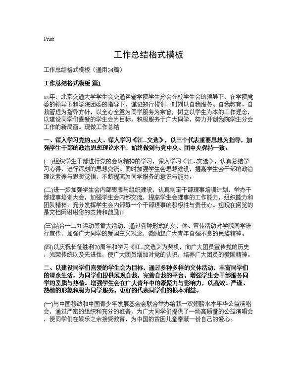 工作总结格式模板24篇