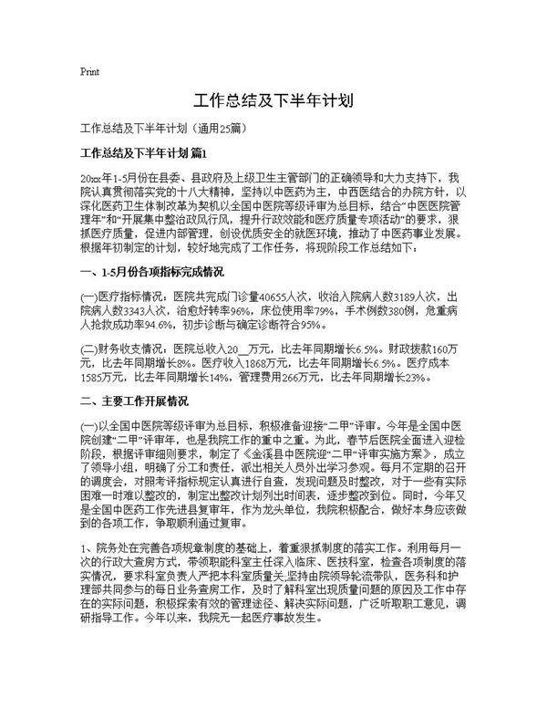 工作总结及下半年计划25篇
