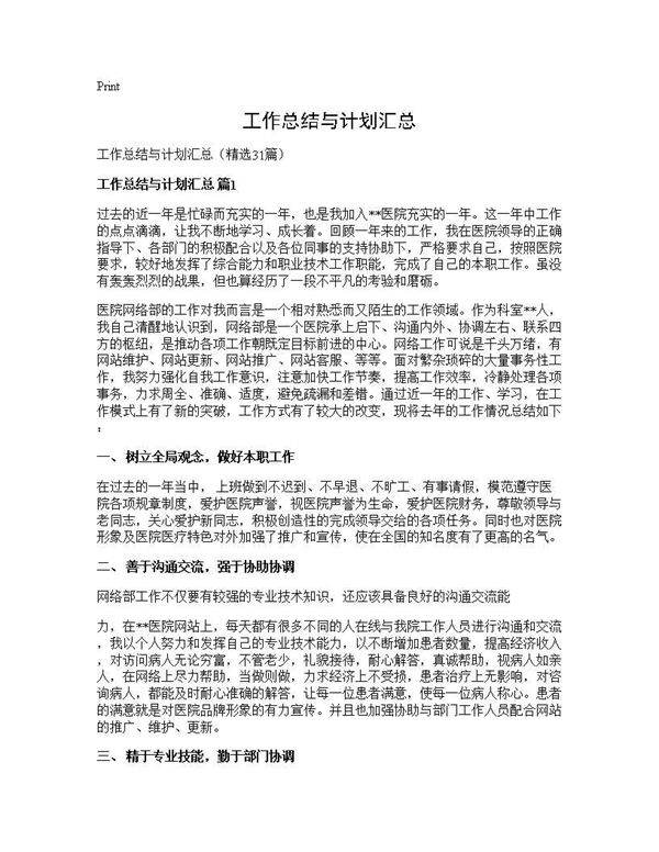 工作总结与计划汇总31篇