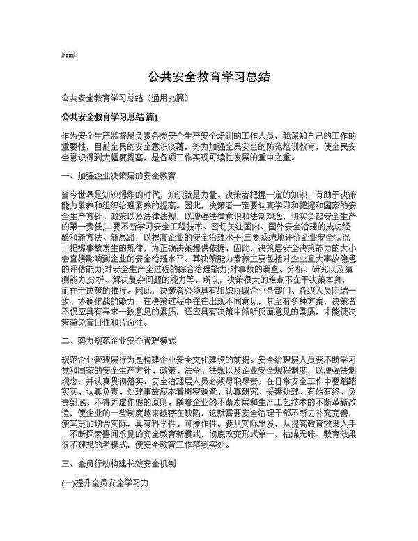 公共安全教育学习总结35篇