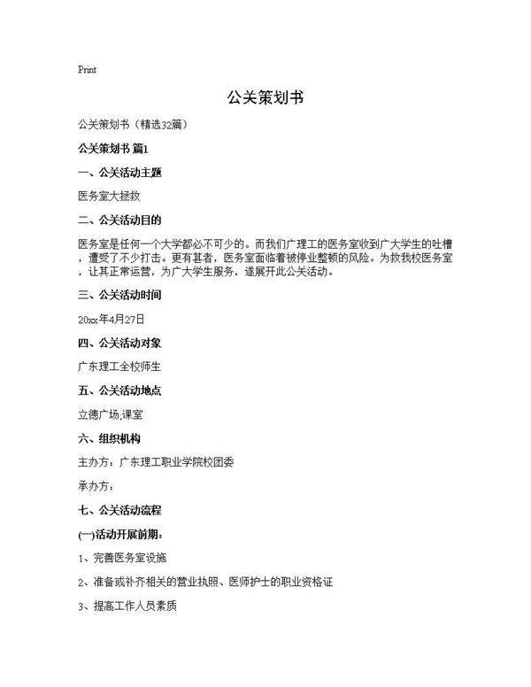 公关策划书32篇