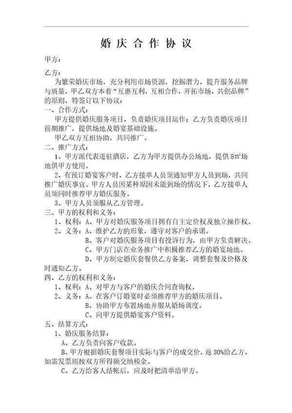 婚庆合作协议模板