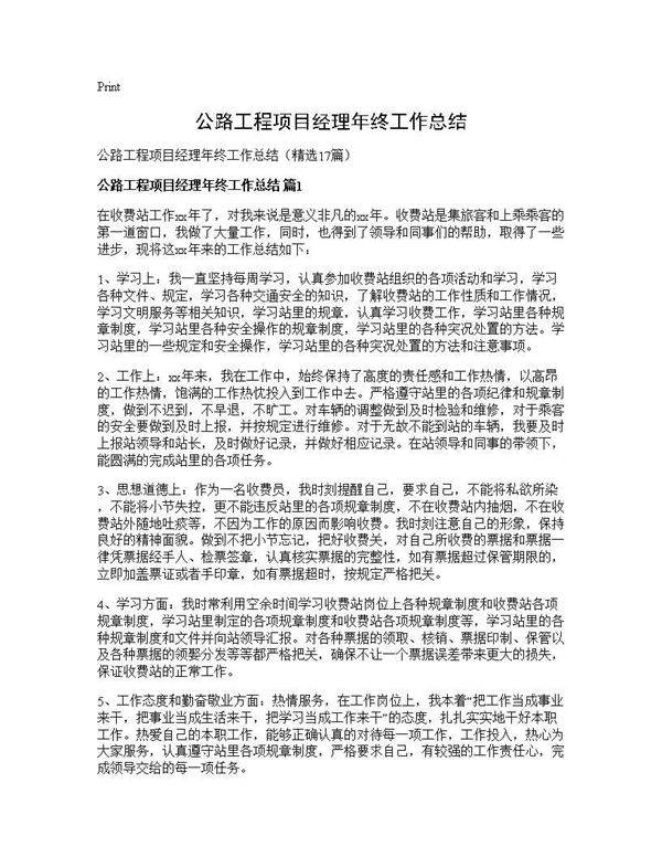 公路工程项目经理年终工作总结17篇