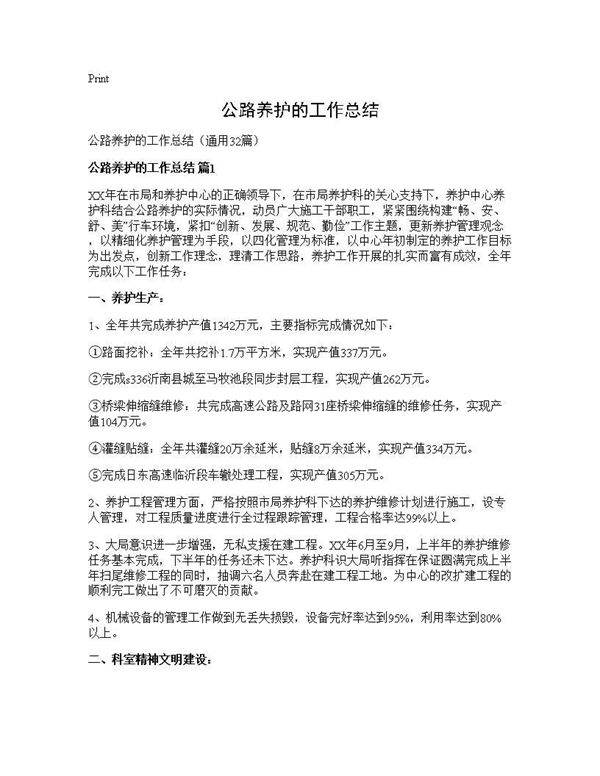 公路养护的工作总结32篇