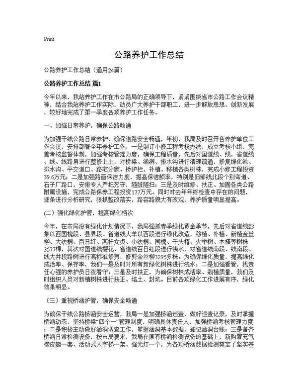 公路养护工作总结24篇