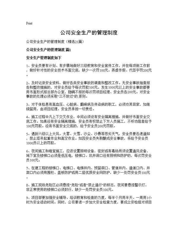 公司安全生产的管理制度21篇