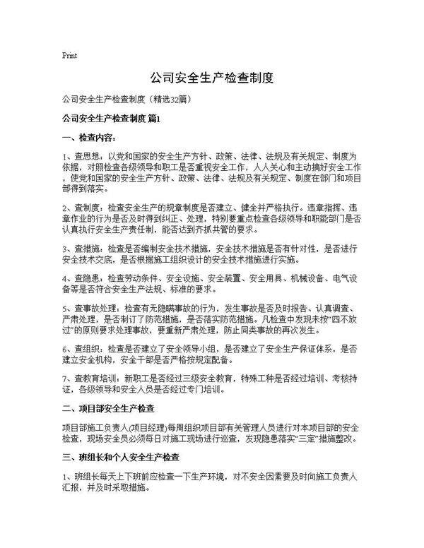 公司安全生产检查制度32篇