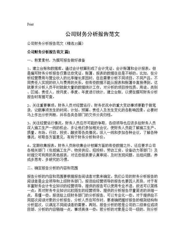 公司财务分析报告范文35篇