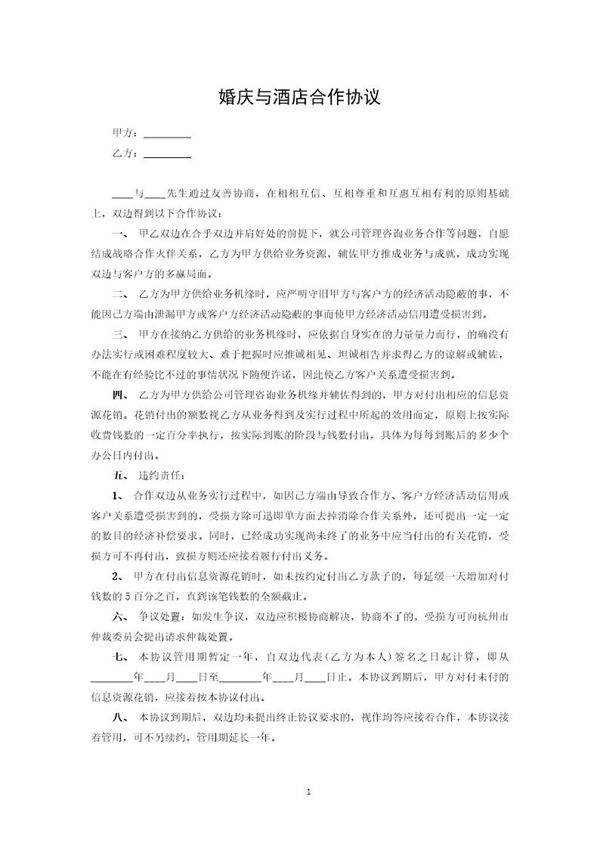 婚庆与酒店合作协议模板
