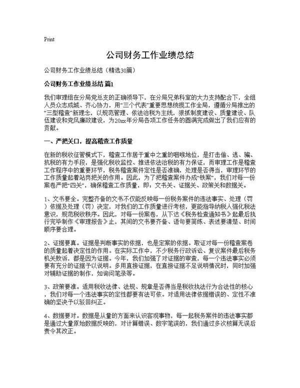 公司财务工作业绩总结30篇
