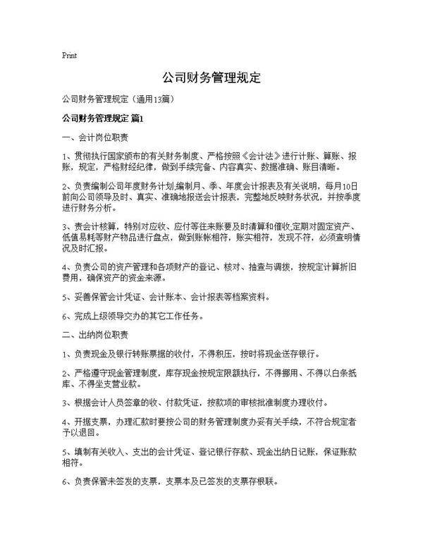 公司财务管理规定13篇