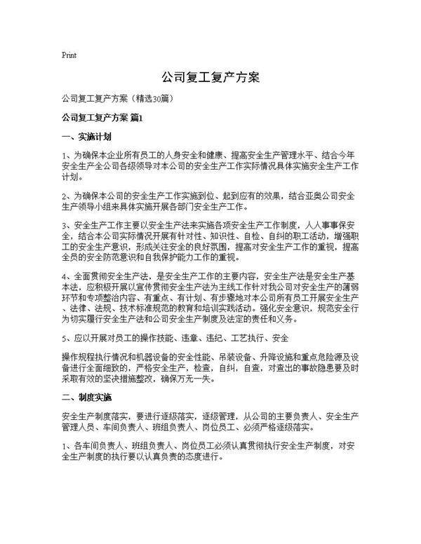 公司复工复产方案30篇