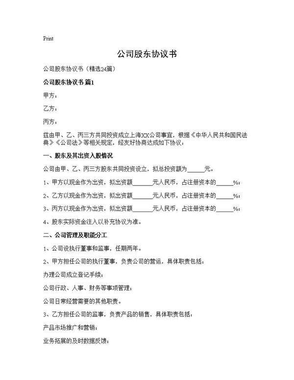 公司股东协议书24篇