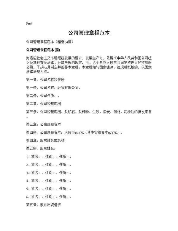 公司管理章程范本34篇