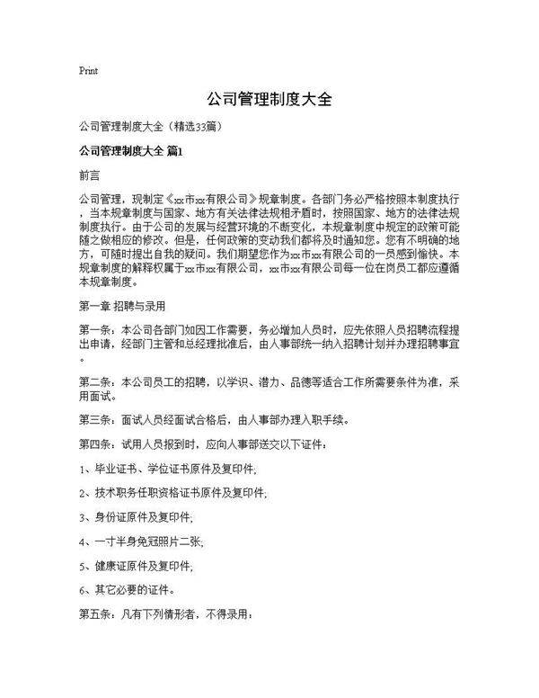 公司管理制度大全33篇