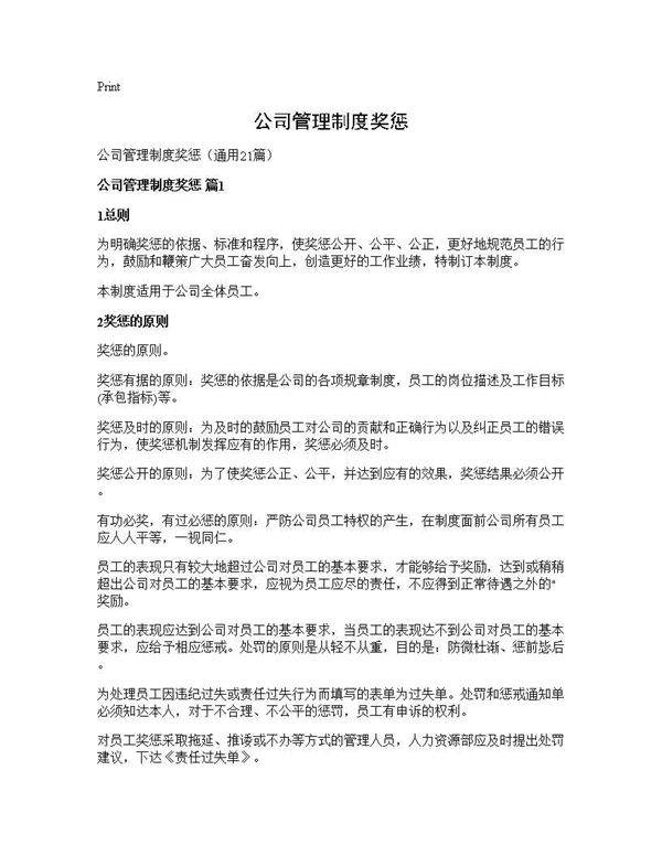 公司管理制度奖惩21篇