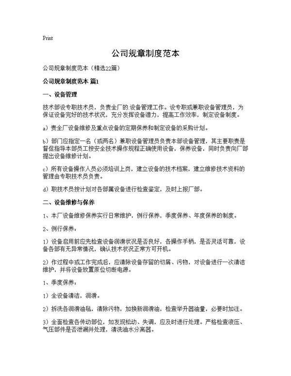 公司规章制度范本22篇