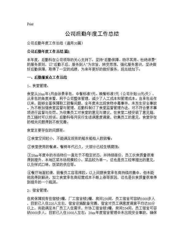 公司后勤年度工作总结30篇