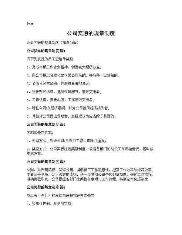 公司奖惩的规章制度24篇