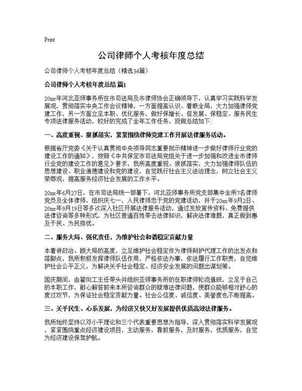 公司律师个人考核年度总结34篇