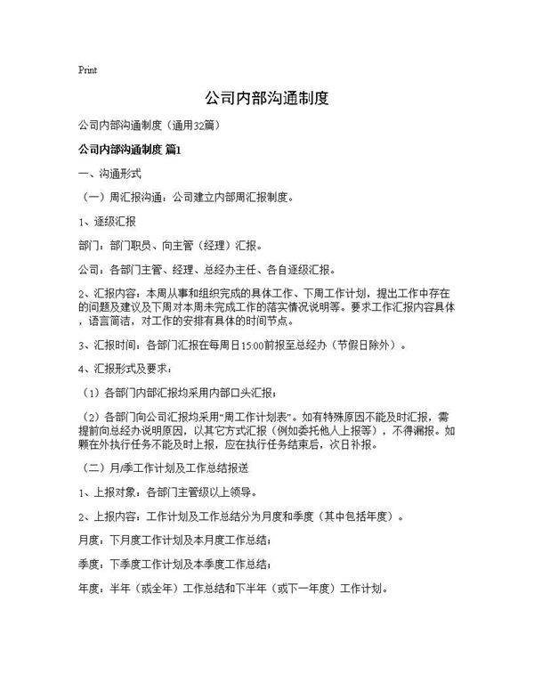 公司内部沟通制度32篇