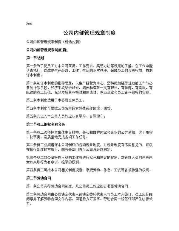 公司内部管理规章制度22篇